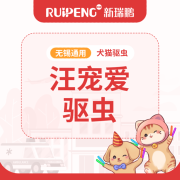 【无锡春防】汪宠爱1盒/2盒/4盒 汪宠爱2.5-5四盒